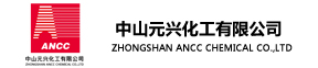 中山元兴化工有限公司